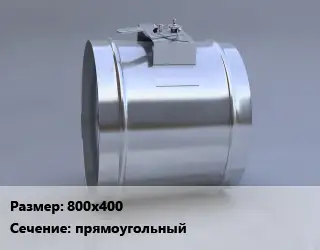 Клапан, дроссель 800х400 прямоугольный